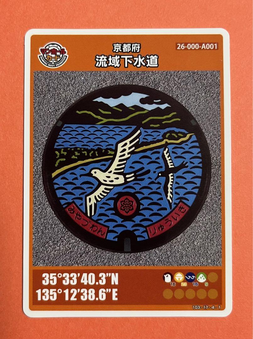 001マンホールカード  京都府流域下水道A ( 希少・観光地・人気品 )