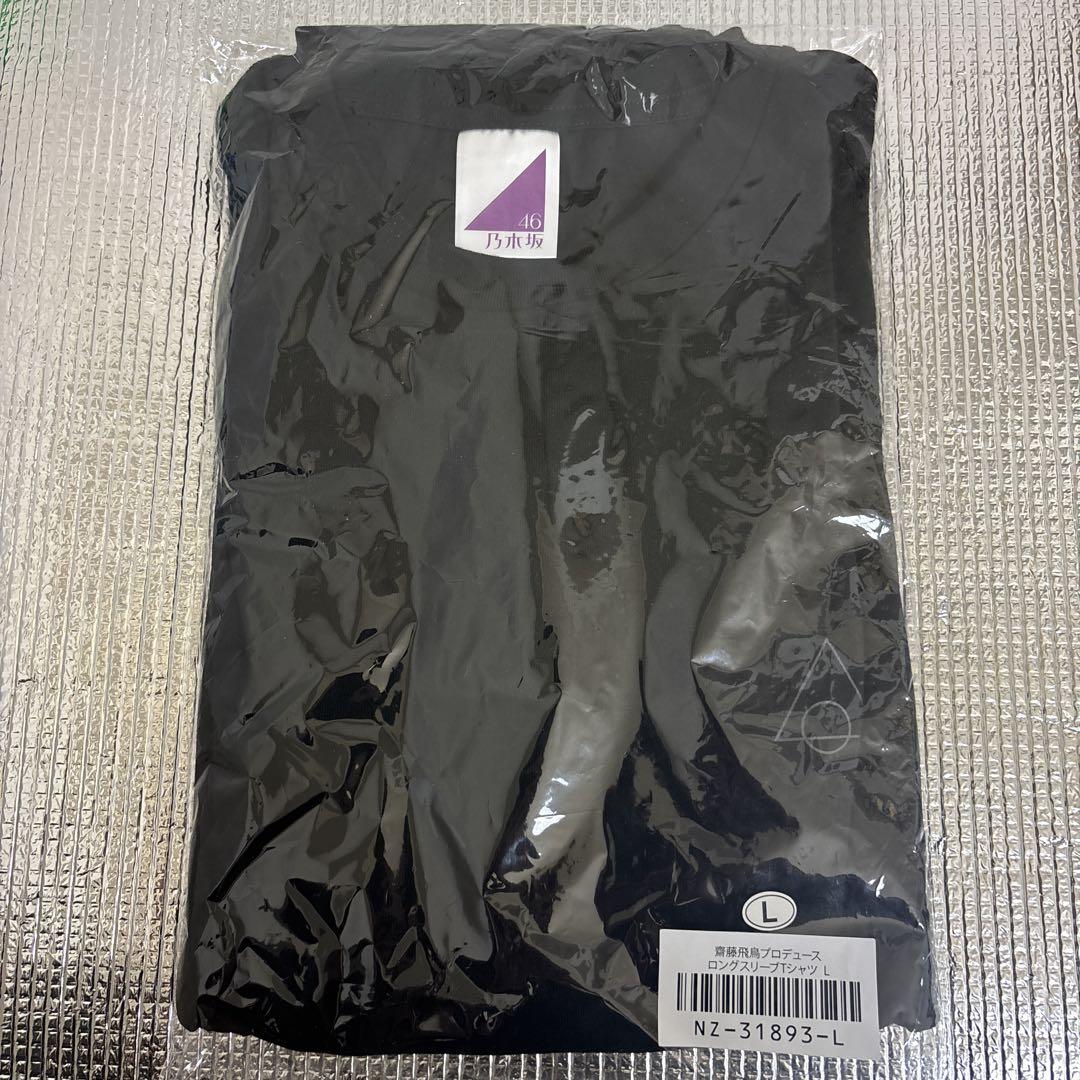 乃木坂46 齋藤飛鳥 プロデュース ロングスリーブTシャツ ブラック Lサイズ