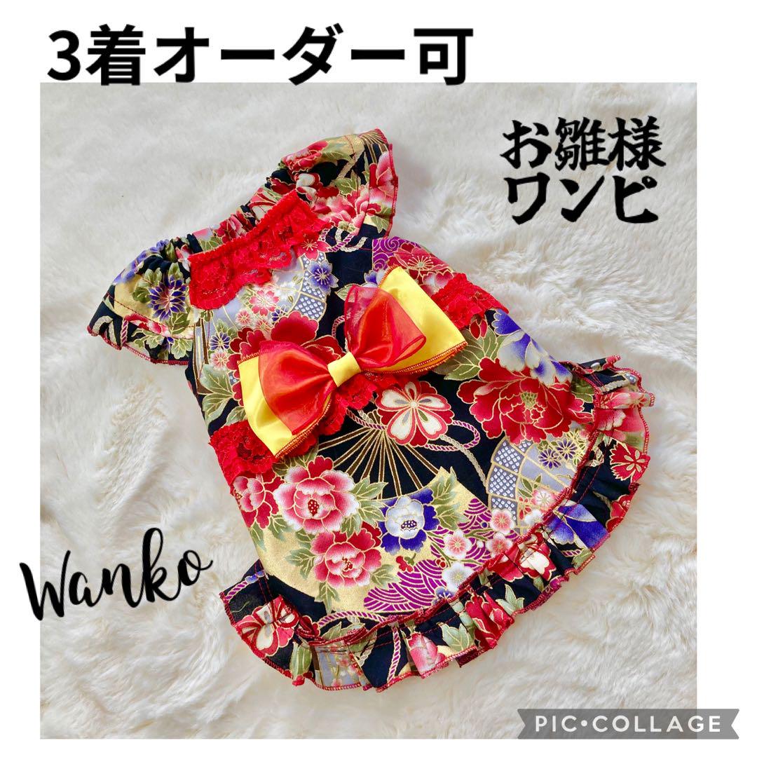 ドッグウェア お雛様ワンピ　犬服ハンドメイド