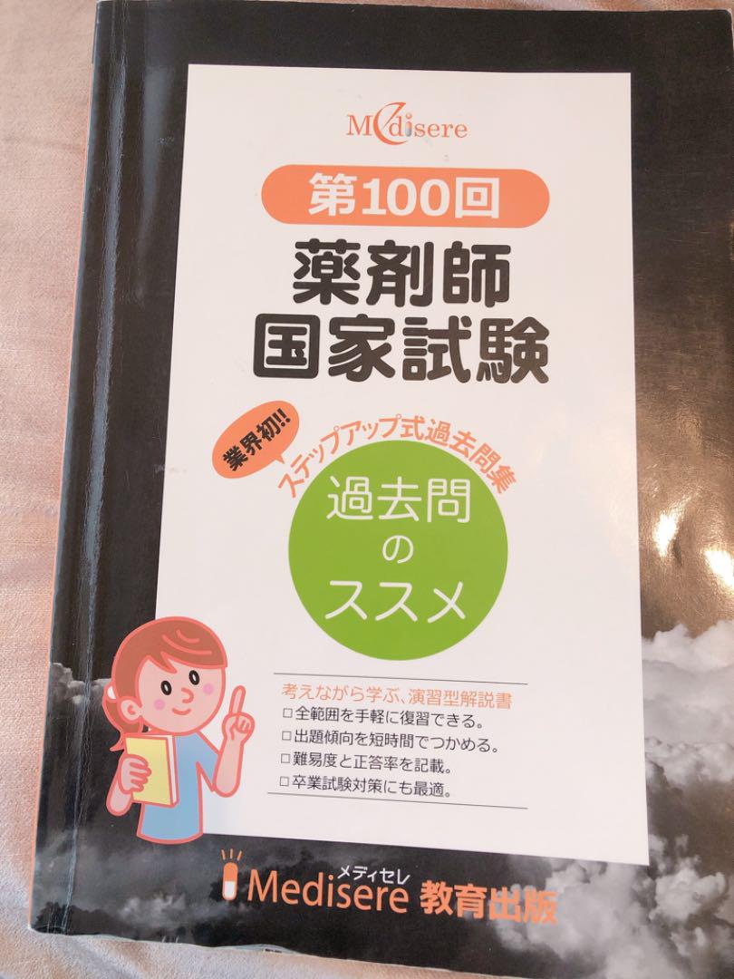 メルカリ メディセレ 第100回薬剤師国家試験 過去問 参考書 777 中古や未使用のフリマ メルカリ メディセレ 第100回薬剤師国家試験 過去問 参考書 777 中古や未使用のフリマ