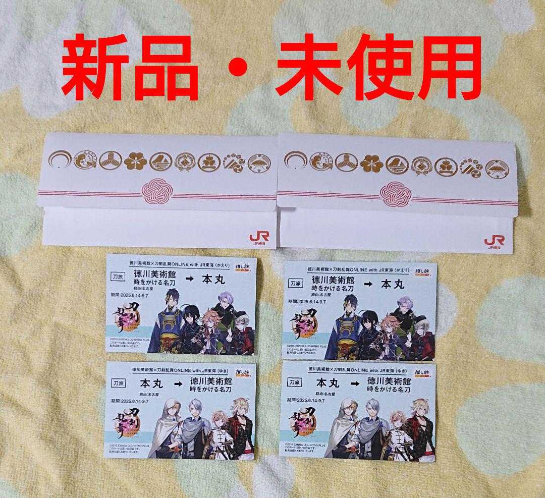 刀剣乱舞 徳川美術館 JR東海 推し旅 切符風記念カード 2セット