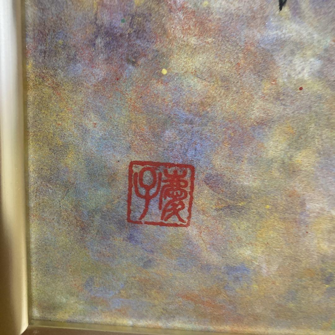 日本画　さんきら　岩絵具　肉筆画　落款印　額付き　アクリル板無し