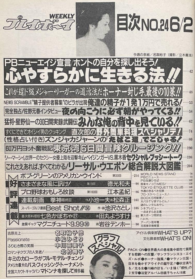 【冬バーゲン★】 名取裕子 表紙 週刊 佐野元春 小松みどり かたせ梨乃 グラビア 週刊誌
