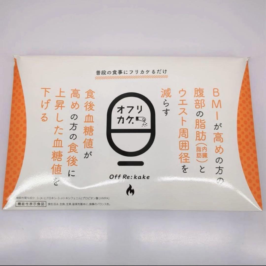 Off Re:kake 機能性表示食品 オフリカケ　30包ダイエットサプリ