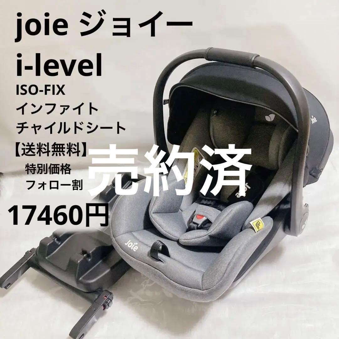 白 フリル付 Joie⭐︎ISOFIX⭐︎チャイルドシード⭐︎アイ・レベル