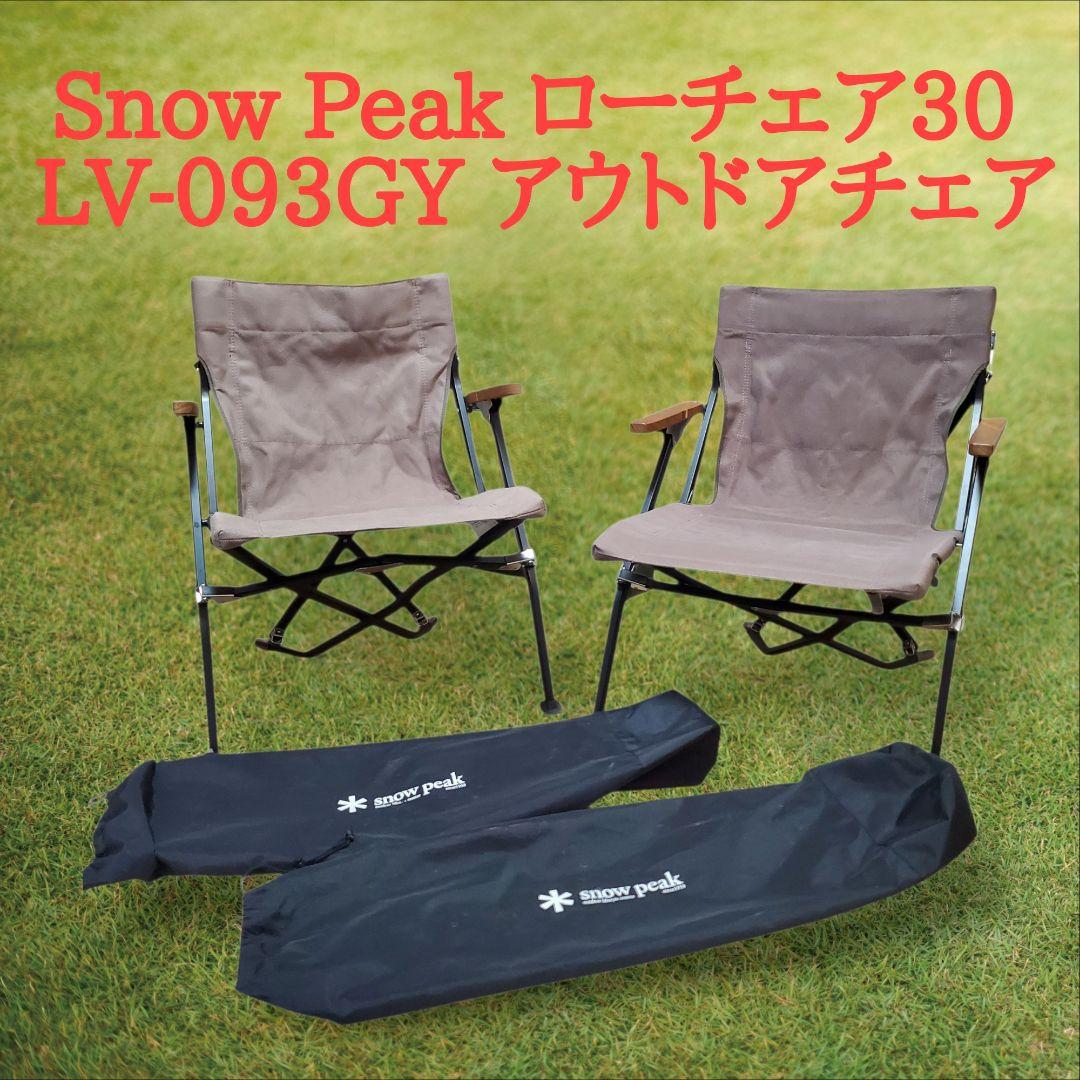 Snow Peak ローチェア30 LV-093GY 2脚セット