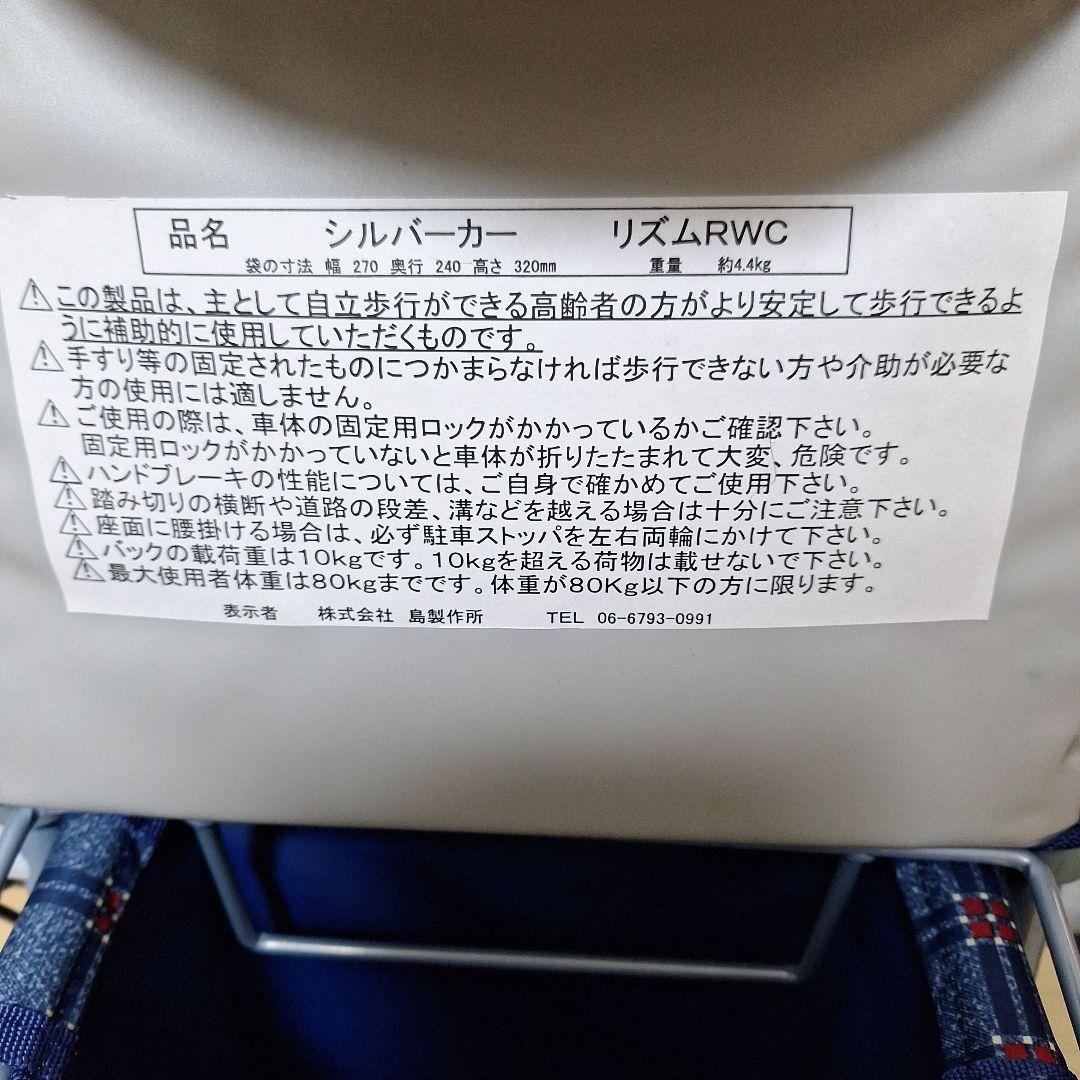 シルバーカー 　リズムRWC　島製作所　介護用品　押し車