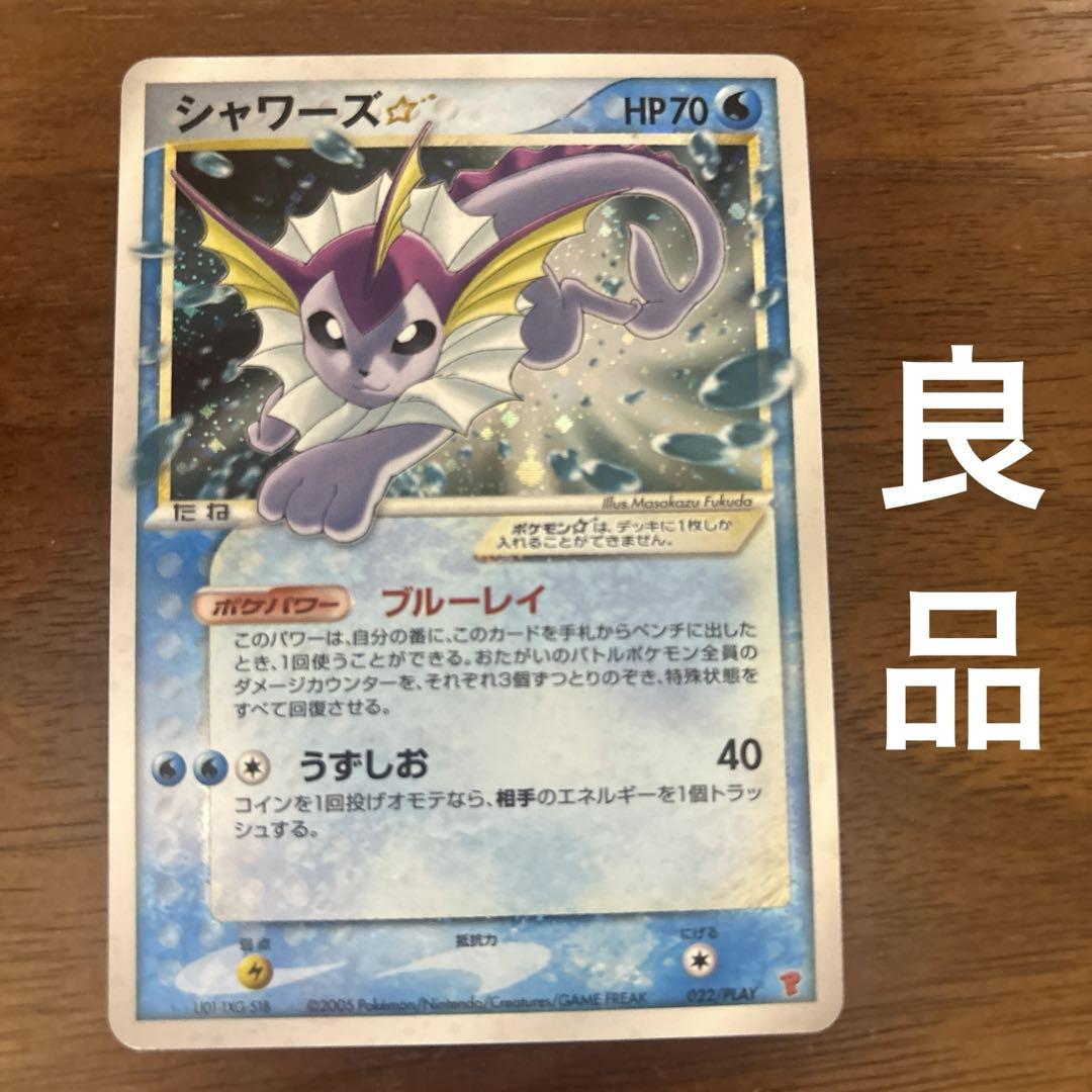 ポケモンカード シャワーズ スター ⭐︎ 022/PLAY プレイヤーズ