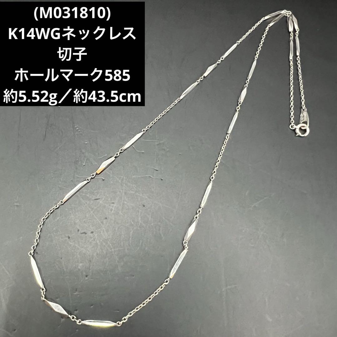 (M031810)K14WGネックレス  切子  ホールマーク585 14金WG