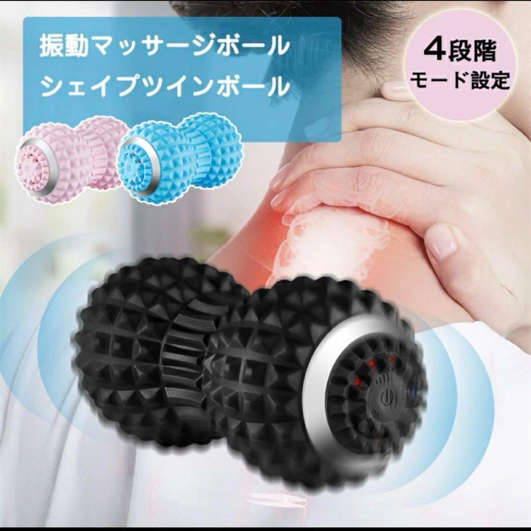 シェイプツインボール 電動ボール ストレッチ リラクゼーション ４段階調整