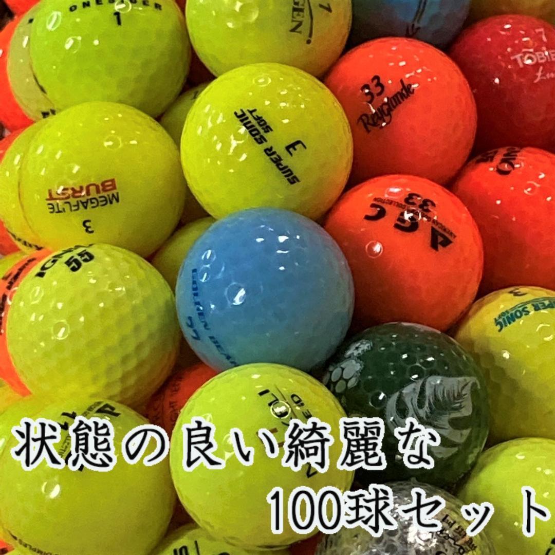 738・★ロストボール ブランド色々 カラー 100球 A+AB