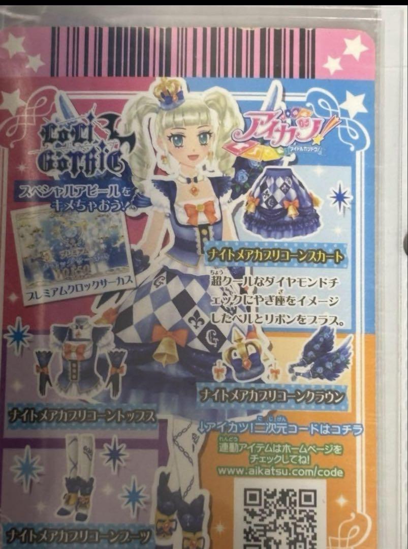 アイカツ! ナイトメアカプリコーンコーデ