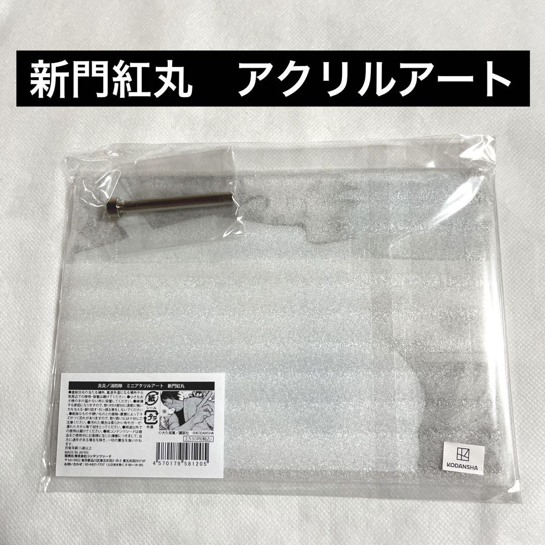 【新品】新門紅丸 アクリルアート 炎炎ノ消防隊 マルイポップアップ【匿名配送】
