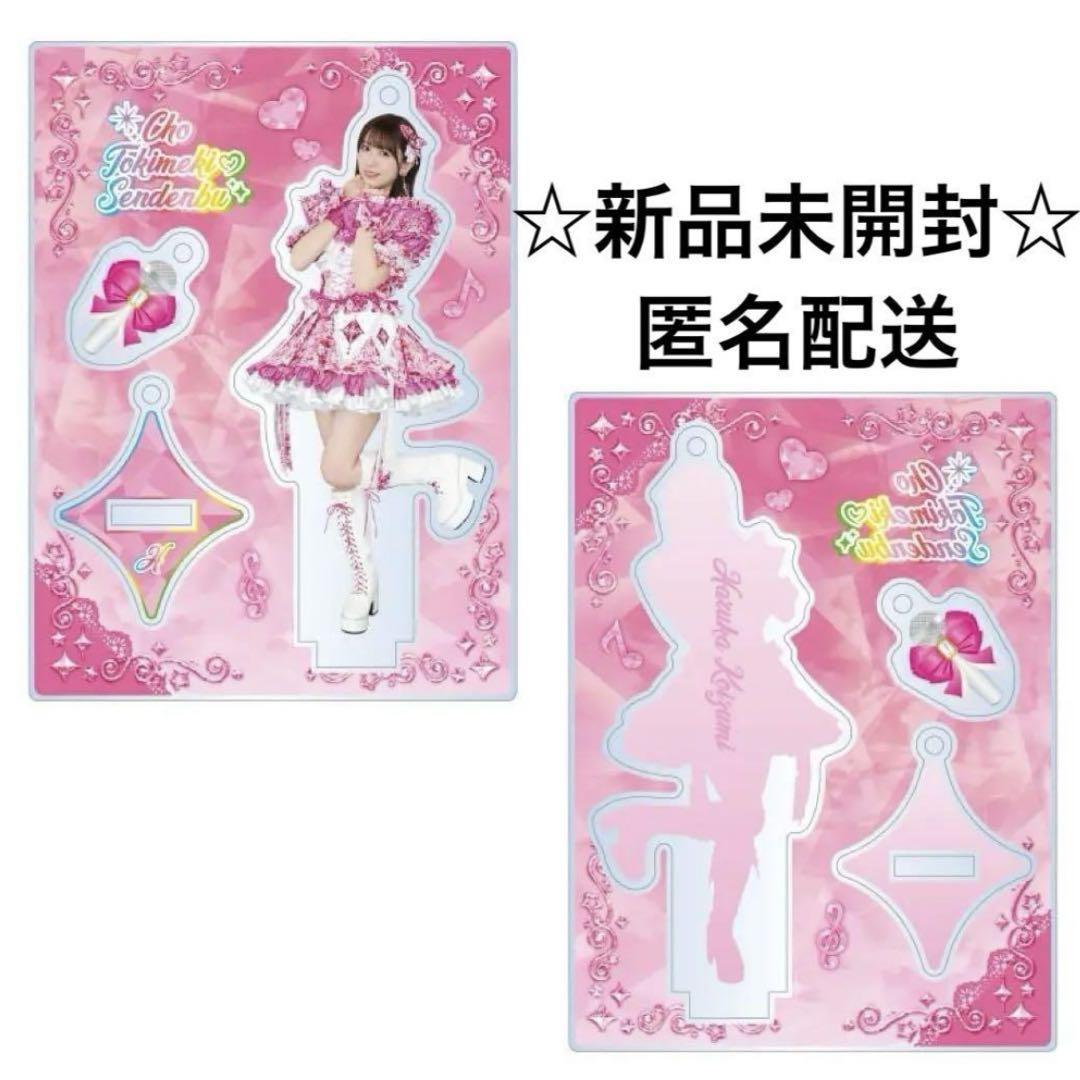 超ときめき宣伝部 小泉遥香 アクスタ まとめ売り Amazon.co.jp: 超ときめき宣伝部 とき宣 小泉遥香 アクリル
