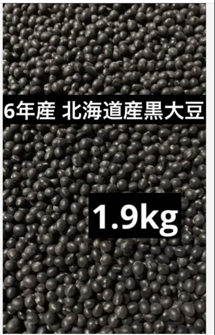 6年産・北海道産黒豆1.9kg - メルカリ