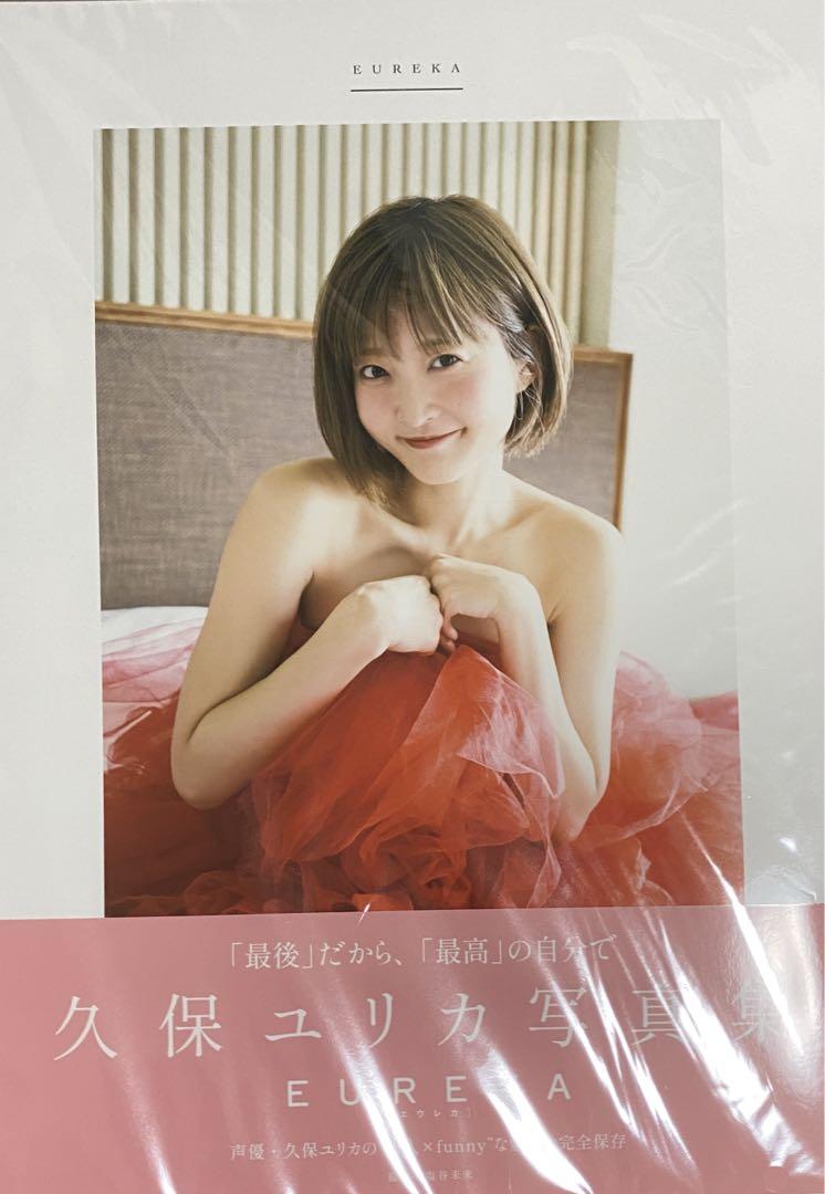 久保ユリカ　写真集サイン付き 久保ユリカ 写真集 EUREKA サイン本-気に入って購入