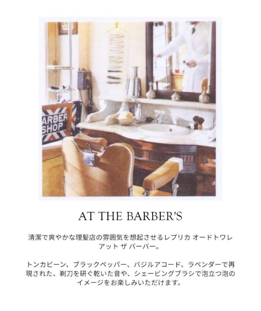 メゾンマルジェラ REPLICA At the Barber’s 100ml