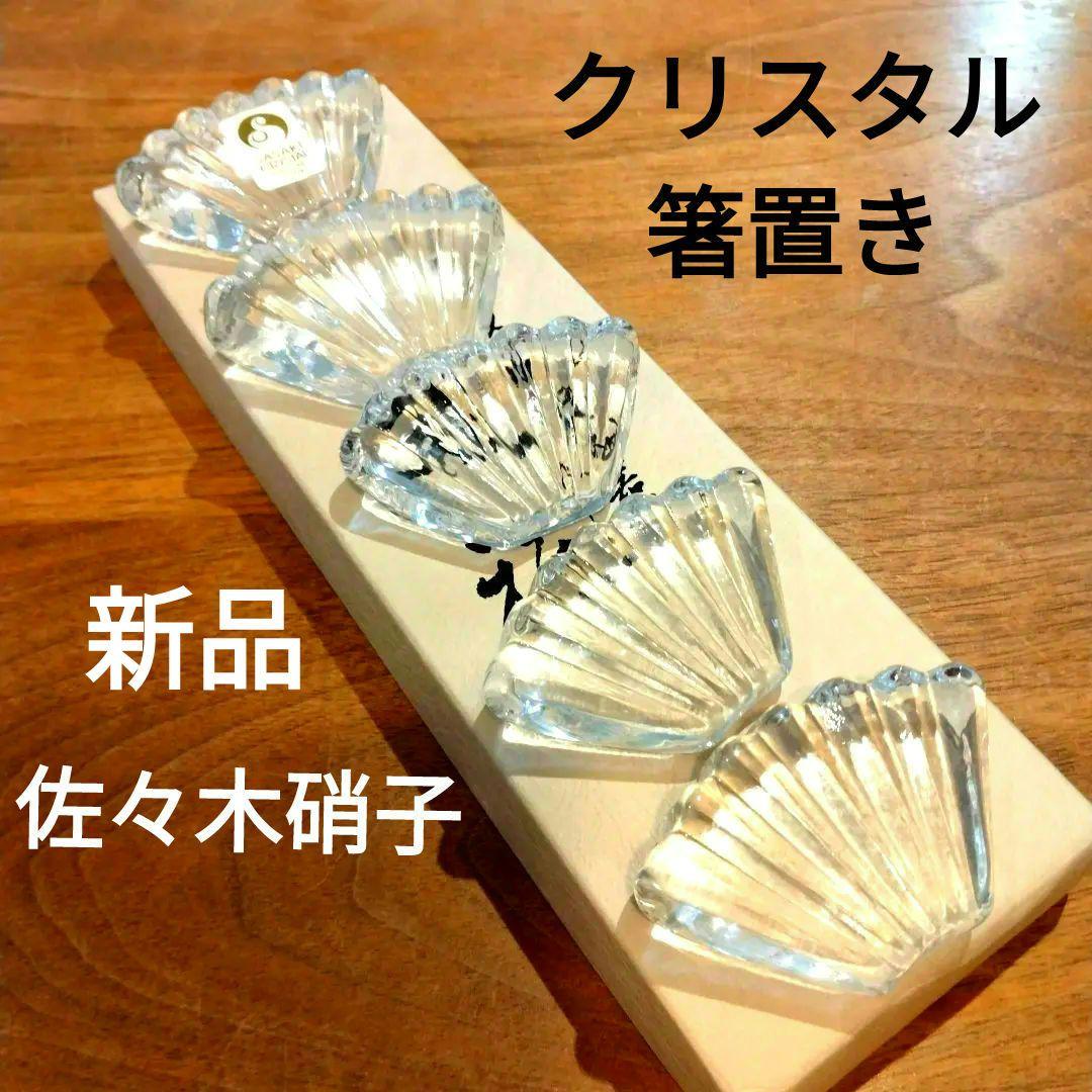 新品未使用佐々木クリスタルクリスタルガラス箸置セット5客扇正月