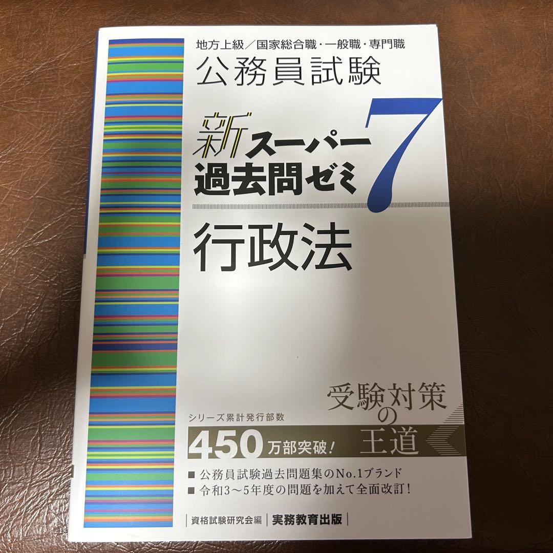 公務員試験新スーパー過去問ゼミ7行政法地方上級/国家総合職・一般職・専門職 公務員試験新スーパー過去問ゼミ7行政法地方上級/国家総合職