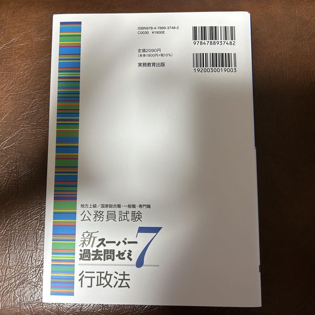 公務員試験新スーパー過去問ゼミ7行政法地方上級/国家総合職