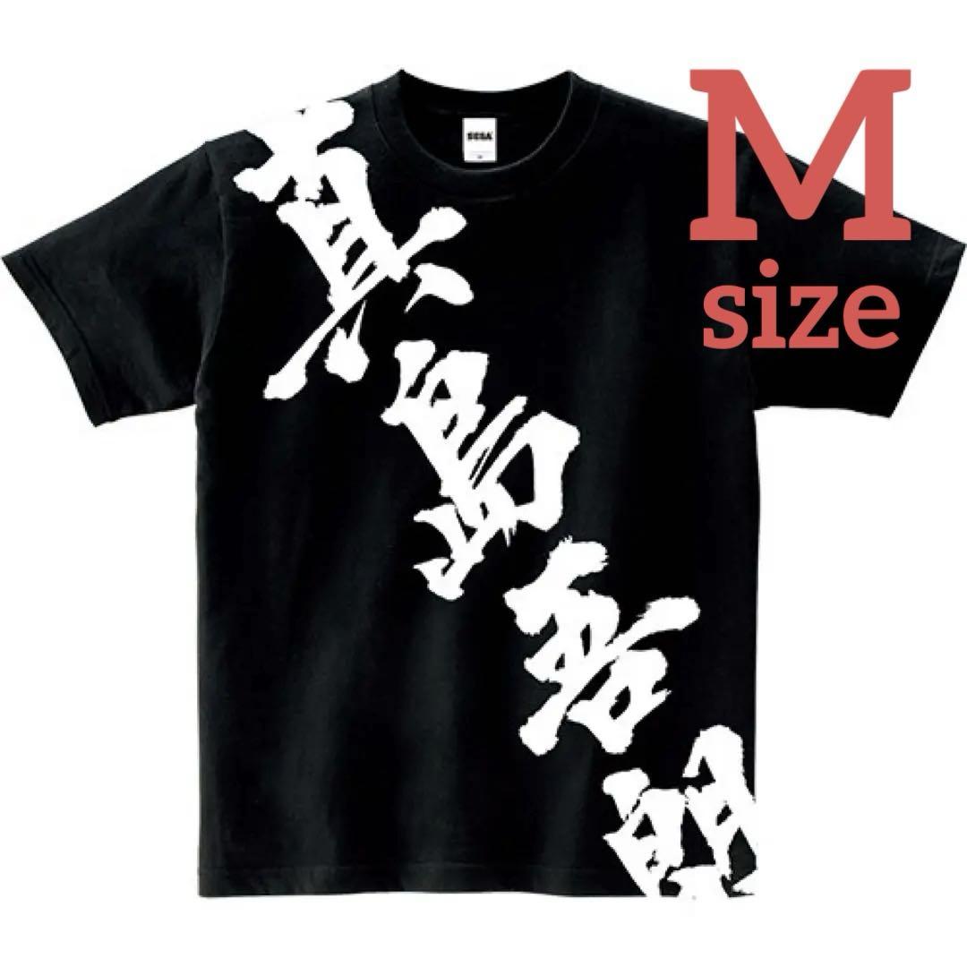 龍が如く 真島吾朗 般若Tシャツ （Mサイズ） 新品