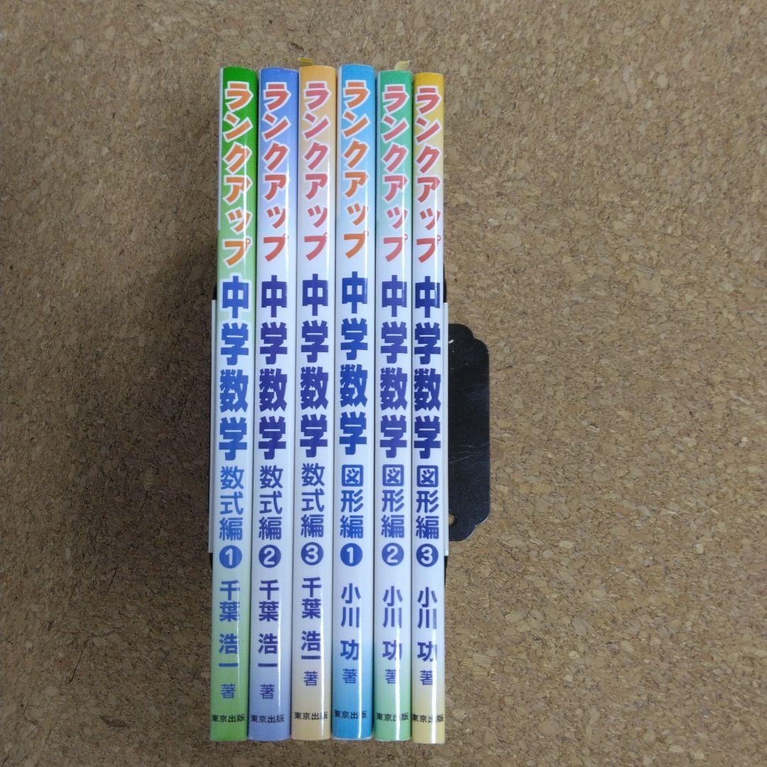 偉大な 超美品】ランクアップ メルカリ - 全6巻セット 中学数学 語学・辞書・学習参考書