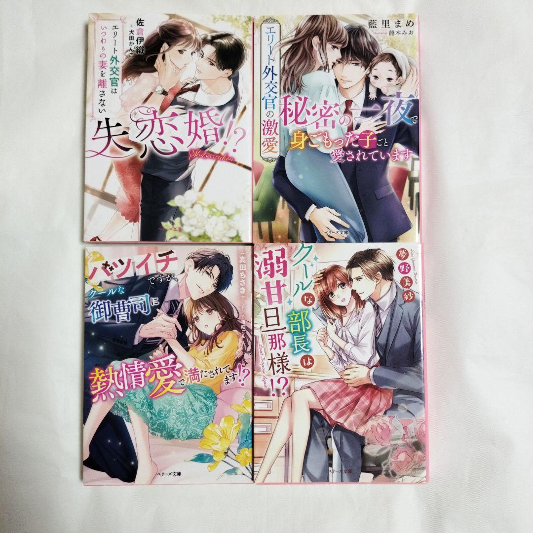 TL小説 ベリーズ文庫 失恋婚!?～エリート外交官はいつわりの妻を