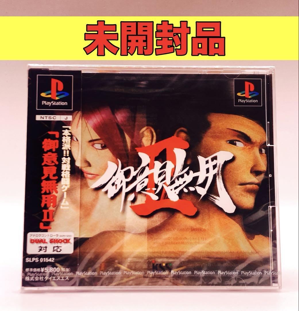 【未開封品】【PS】御意見無用2