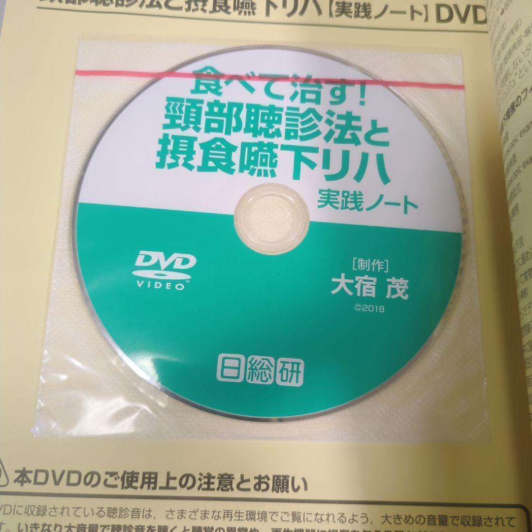 【新品同様】【DVD未開封】食べて治す！顎部聴診法と摂食嚥下リハ実践ノート