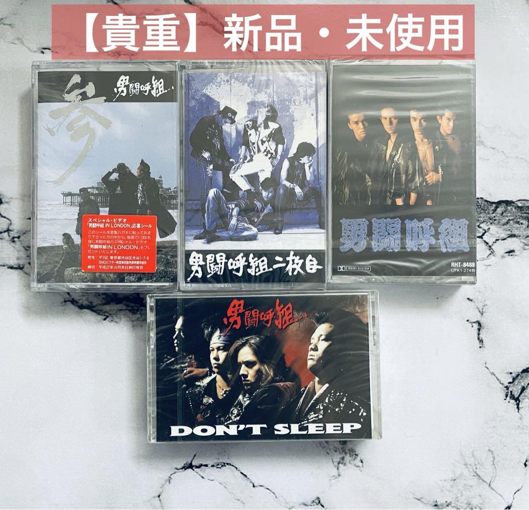 【新品】男闘呼組 カセットテープ 4枚セットその他