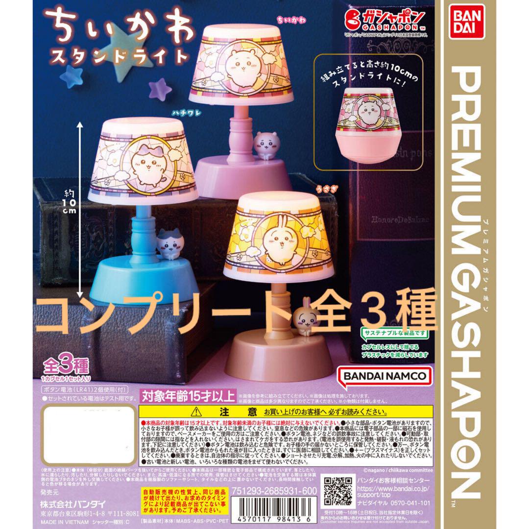 ちいかわ カプセリウム コンプリート 採取 カプセルトイライト