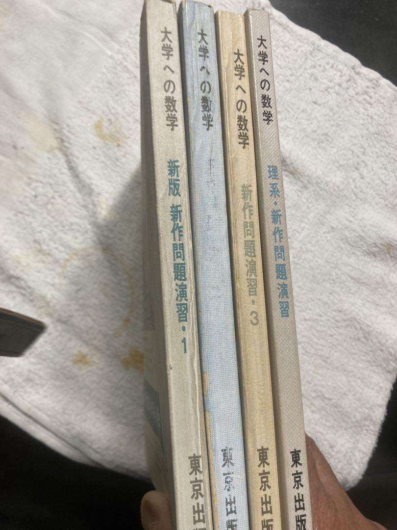 大学への数学 新作問題演習 1-3巻セット+1 - メルカリ