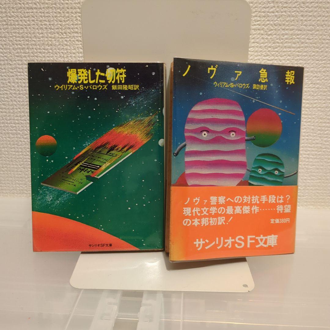 サンリオSF文庫 バロウズ 爆発した切符 ノヴァ急報 2冊セット