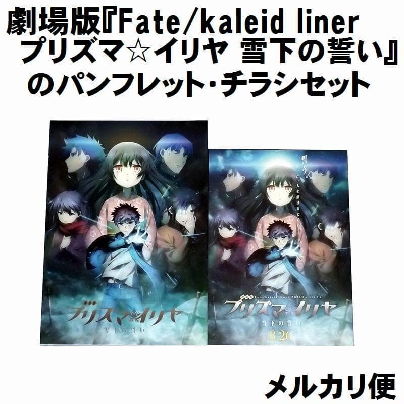 年間ランキング6年連続受賞 Fate Kaleid Liner プリズマ イリヤ 雪下の誓い のパンフ Aritasolutions Com