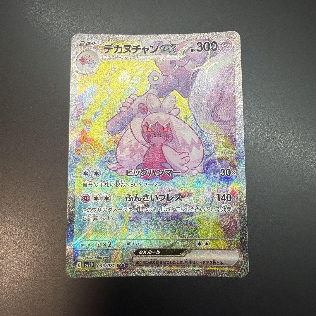 デカヌチャン　sar４枚 状態A-】デカヌチャンex SR (087/071) [sv2D] の通販・買取価格