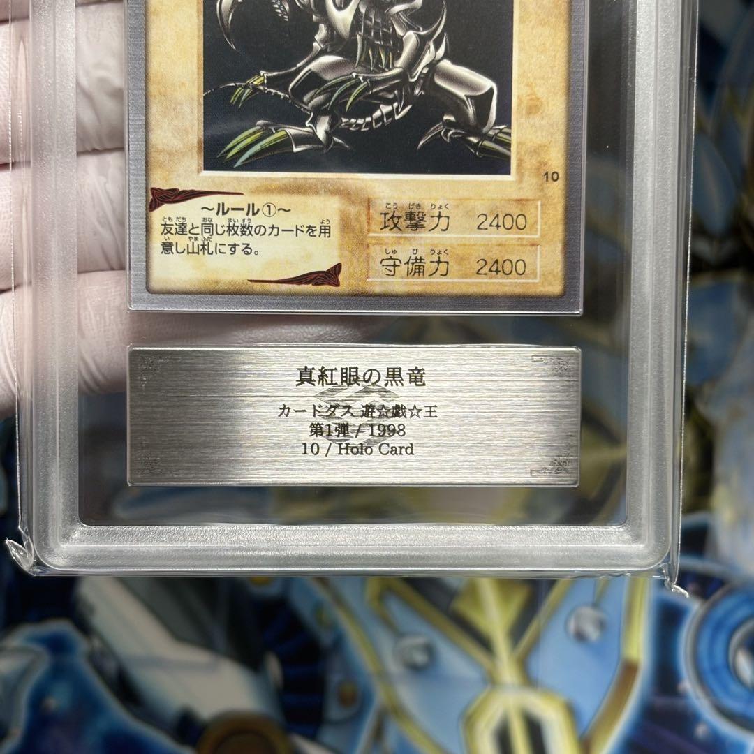 【ARS9】遊戯王　初期　真紅眼の黒竜　美品　 鑑定書付き　センタリング◎ ARS9】遊戯王真紅眼の黒竜初期