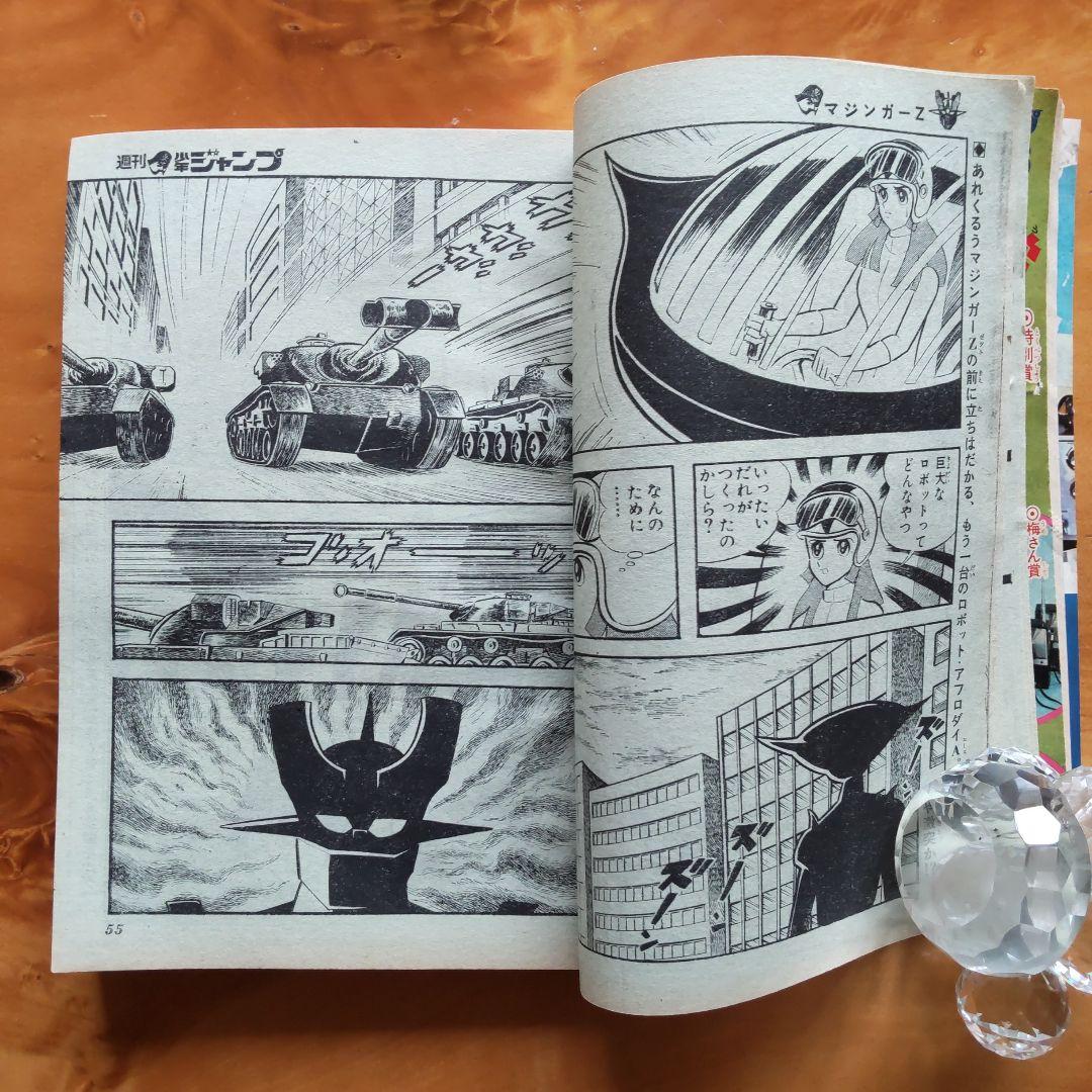 週刊少年ジャンプ1972年45号∕男一匹ガキ大将∕永井豪 マジンガーZ掲載∕希少