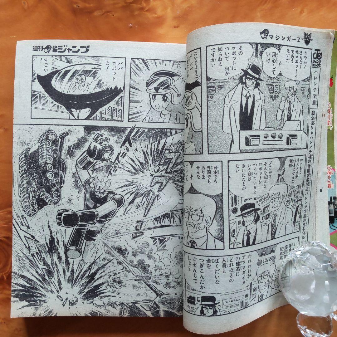 週刊少年ジャンプ1972年45号∕男一匹ガキ大将∕永井豪 マジンガーZ掲載∕希少