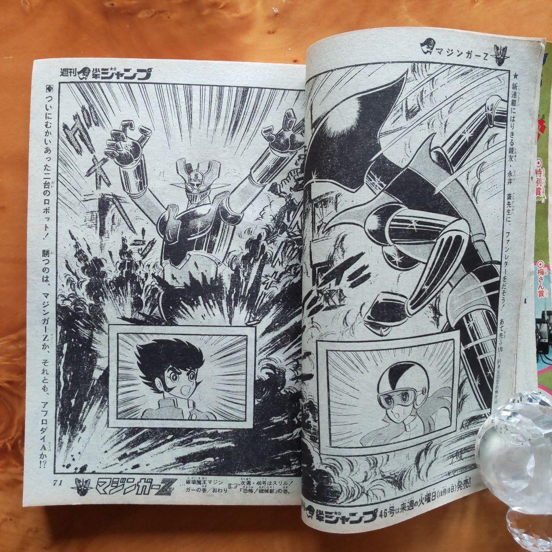 週刊少年ジャンプ1972年45号∕男一匹ガキ大将∕永井豪 マジンガーZ掲載∕希少