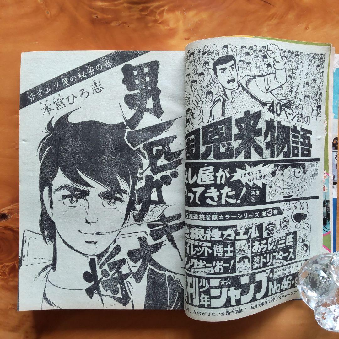 週刊少年ジャンプ1972年45号∕男一匹ガキ大将∕永井豪 マジンガーZ掲載∕希少