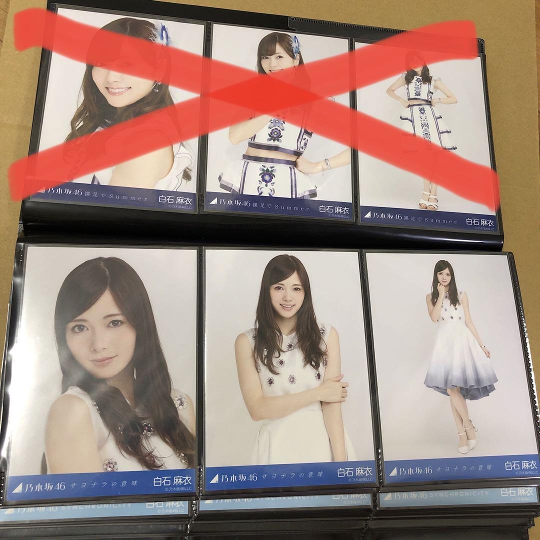乃木坂46 白石麻衣 生写真 表題曲23種 制服のマネキン ガールズ