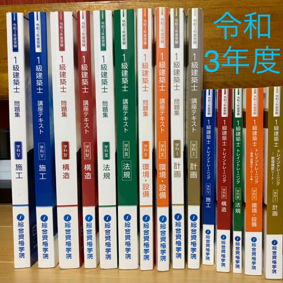 一級建築士 総合資格】令和3年度 講座テキスト/問題集/トレトレ - 参考書