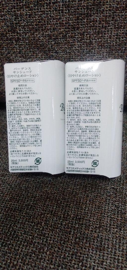 バーデンスサンシェード25ml2つ