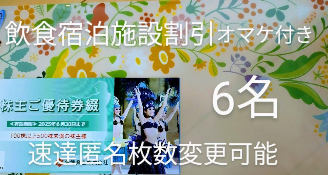 f常磐興産株主優待券スパリゾートハワイアンズ入場券6