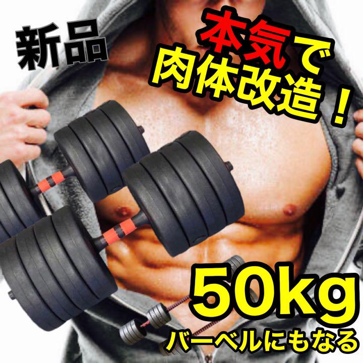 新品 大人気商品 ダンベル50kg 25kg2セット 新品 大人気商品 ダンベル50kg 25kg2セット