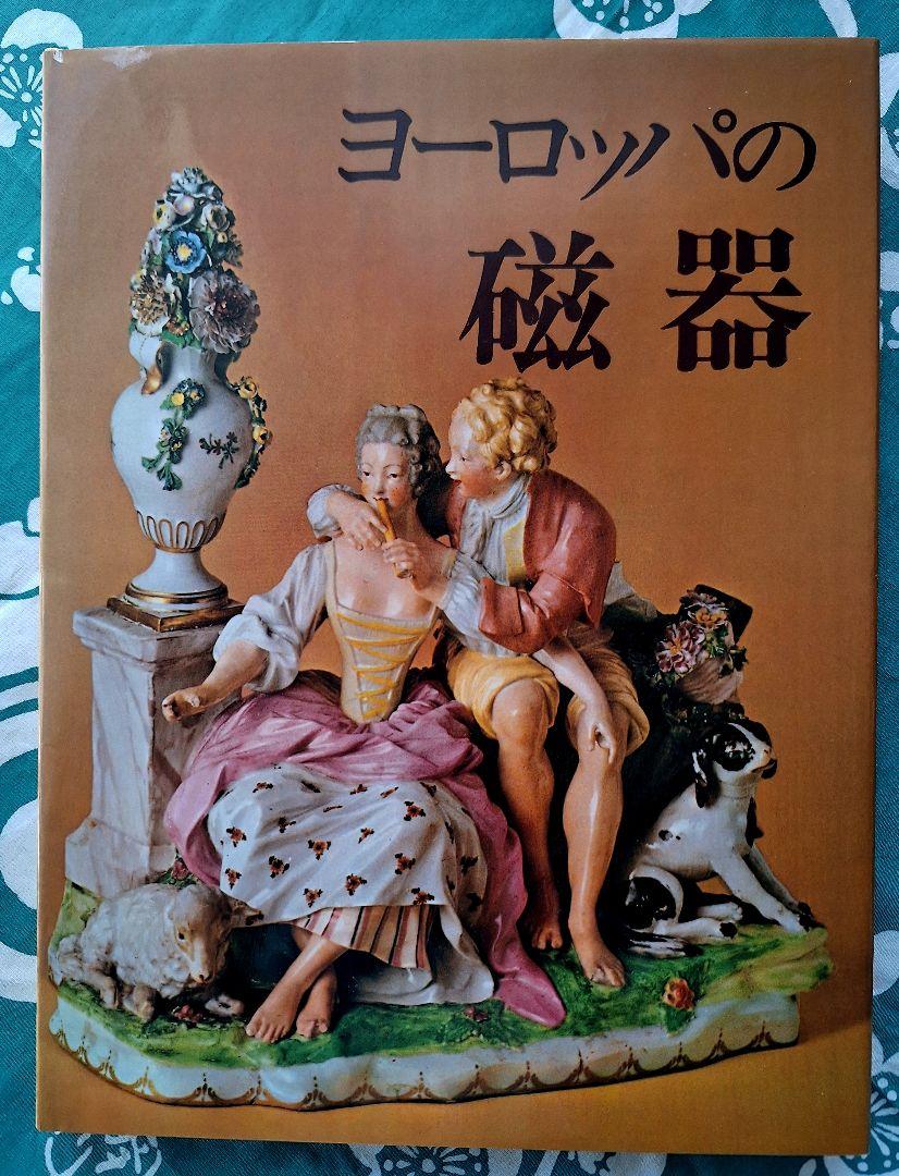 ヨーロッパの磁器