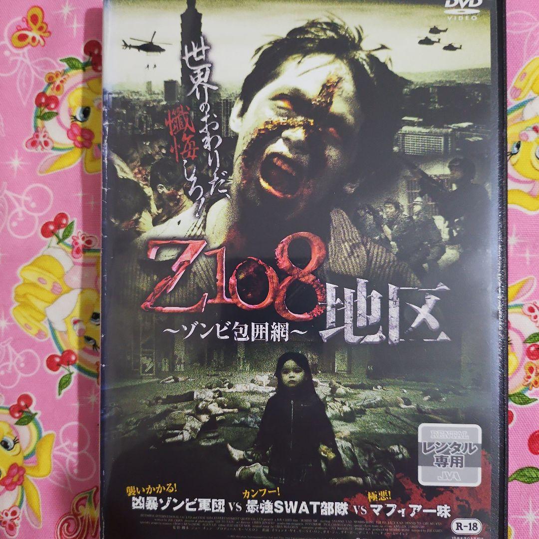 レンタル落ちDVD『Z108 地区 - ゾンビ包囲網』 - メルカリ
