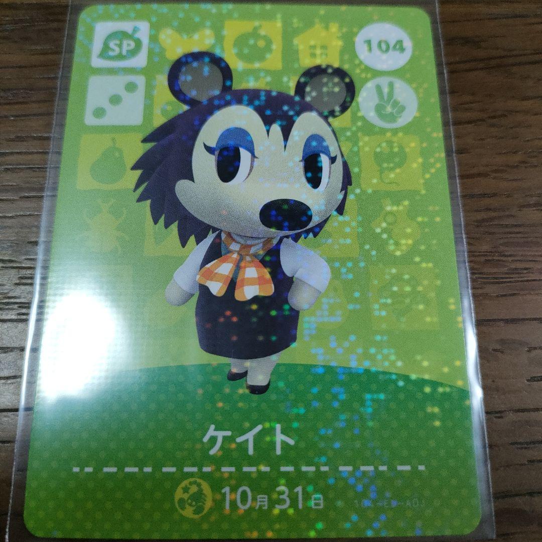 あつまれどうぶつの森 amiiboカード 第2弾SPカード ケイト