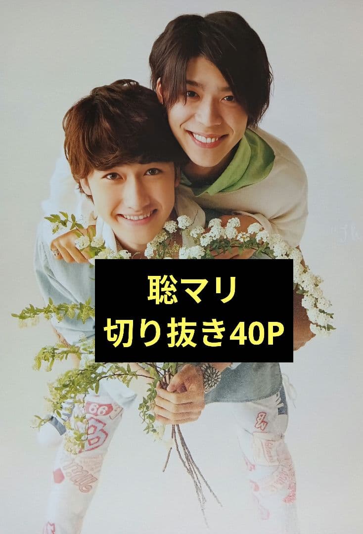 Sexy Zone Timelesz 松島聡×マリウス葉 聡マリ 切り抜き40P - メルカリ