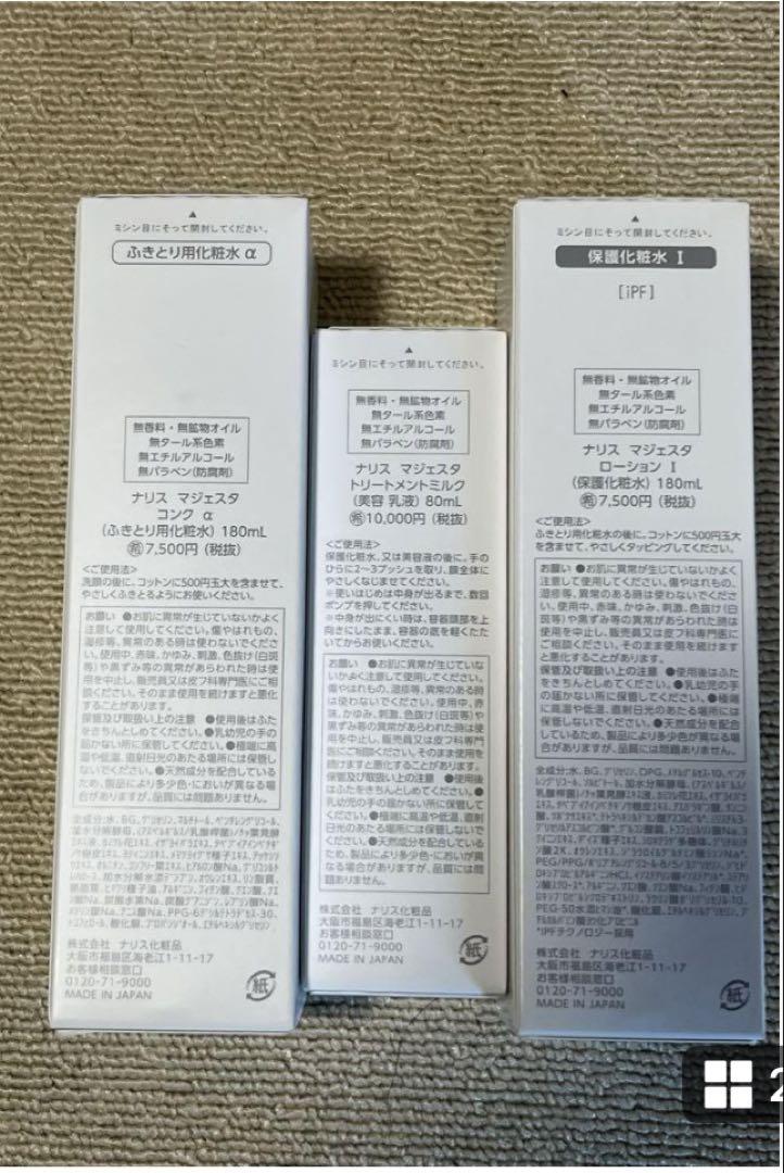 MAJESTA スキンケア3点セット